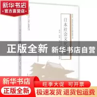 正版 日本社会文化解读 周洁[等]编著 中国传媒大学出版社 978756