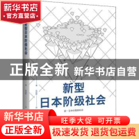 正版 新型日本阶级社会 [日]桥本健二 上海译文出版社 9787532788
