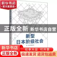 正版 新型日本阶级社会 [日]桥本健二 上海译文出版社 9787532788