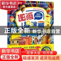 正版 图画捉迷藏:2021实景版 美国童光萃集出版社 著,筱晓 译 北
