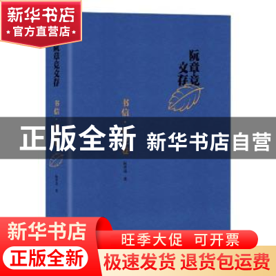 正版 阮章竞文存(书信札记卷)(精) 阮章竞 北京十月文艺出版社 97