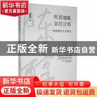 正版 听君细陈如饮甘醇:陈醇播音艺术研究 仲梓源著 中国书籍出版