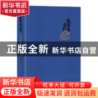 正版 阮章竞文存(笔记卷)(精) 阮章竞 北京十月文艺出版社 978753