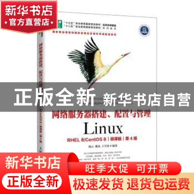 正版 网络服务器搭建、配置与管理:Linux:RHEL 8/CentOS 8:微课版