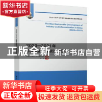 正版 2020—2021年中国智能制造发展蓝皮书 中国电子信息产业发展