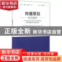正版 传播策划:综合路径:an integrated approach (加)弗格森 