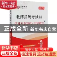 正版 教师招聘考试专用教材:学科专业知识:中学数学 编者:山香教