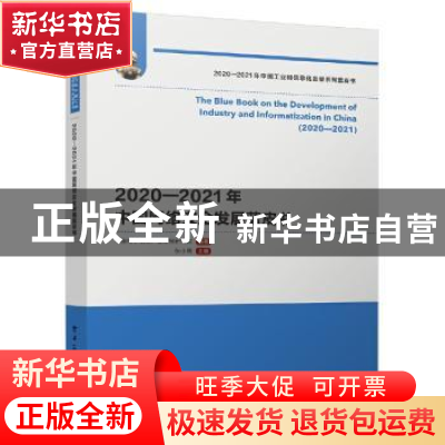 正版 2020—2021年中国网络安全发展蓝皮书 中国电子信息产业发展
