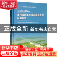 正版 淮河流域水资源与水利工程问题研究 淮河流域水资源与水利工