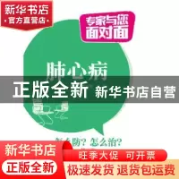 正版 肺心病 李书军,尤蔚主编 中国医药科技出版社 978750677865