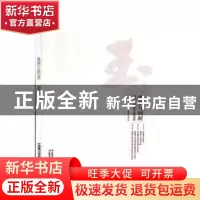 正版 传承与创新:当代玉石雕塑作品邀请展 昆明理工大学城市学院
