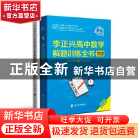 正版 李正兴高中数学解题训练全书(专项精练+单元检测新高考版共2