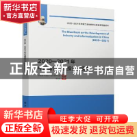 正版 2020—2021年中国新兴产业投资蓝皮书 中国电子信息产业发展