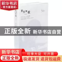 正版 岁月如歌(手稿珍藏本) 于漪 上海教育出版社 9787544464147
