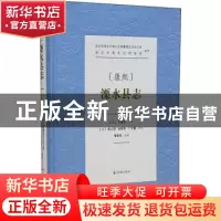 正版 康熙溧水县志(精) 刘登科,程之望,张联芳,丁文耀 等 凤凰出
