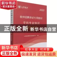 正版 教师招聘考试专用教材:学科专业知识:中学化学 编者:山香教