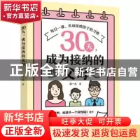 正版 30天,成为接纳的父母 邵一杰 中国妇女出版社 9787512720176