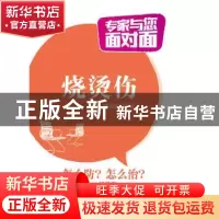 正版 专家与您面对面-烧烫伤 魏保生,刘颖 中国医药科技出版社 97