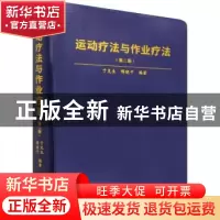 正版 运动疗法与作业疗法 编者:于兑生//恽晓平|责编:梁学超//张