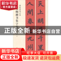 正版 赵孟頫楷书集字春联 沈菊 上海书画出版社 9787547913758 书