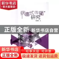 正版 病毒式传播研究 冯丙奇著 中国传媒大学出版社 978756571740