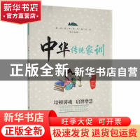 正版 中华传统家训 李燕,罗日明主编 应急管理出版社 9787502091