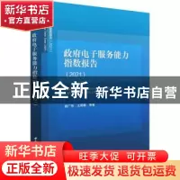 正版 政府电子服务能力指数报告:2021:2021 胡广伟,王莉娜 中国社