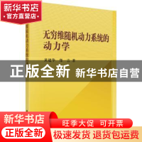 正版 无穷维随机动力系统的动力学 黄建华,郑言 科学出版社 9787