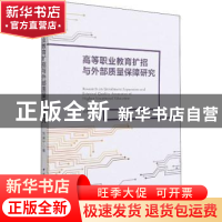 正版 高等职业教育扩招与外部质量保障研究 刘康宁 中国社会科学