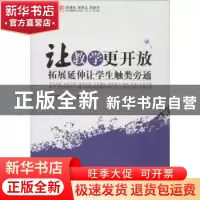 正版 让教学更开放:拓展延伸让学生触类旁通 焦祖卿,吕勤 西南师