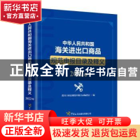 正版 中华人民共和国海关进出口商品规范申报目录及释义(2022年)