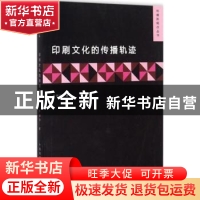 正版 印刷文化的传播轨迹 于翠玲著 中国传媒大学出版社 97875657
