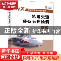 正版 轨道交通装备无损检测(高级) 中国中车集团有限公司 机械工