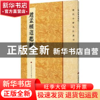 正版 赵孟頫道德经 编者:上海书画出版社|责编:张恒烟 上海书画出