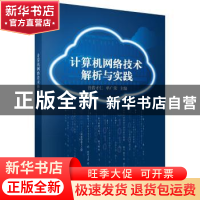 正版 计算机网络技术解析与实践 普措才仁,单广荣主编 科学出版