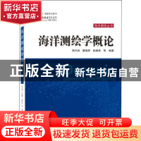 正版 海洋测绘学概论 阳凡林,翟国君,赵建虎 武汉大学出版社 9787