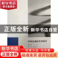 正版 中国电视剧类型批评 秦俊香主编 中国传媒大学出版社 978756