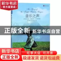 正版 音乐之声 [美]玛丽亚·奥格斯塔·特拉普 译林出版社 97875447