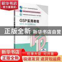 正版 GSP实用教程 丛淑芹,丁静主编 中国医药科技出版社 9787521