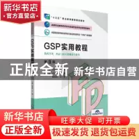 正版 GSP实用教程 丛淑芹,丁静主编 中国医药科技出版社 9787521
