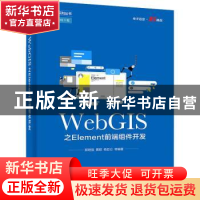 正版 WebGIS之Element前端组件开发/WebGIS系列丛书 编者:郭明强/