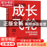 正版 成长飞轮:如何在专业化的世界中胜出 钱国新 机械工业出版社
