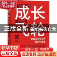 正版 成长飞轮:如何在专业化的世界中胜出 钱国新 机械工业出版社
