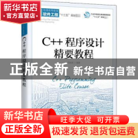 正版 C++程序设计精要教程 马光志 人民邮电出版社 9787115545763