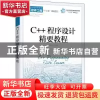 正版 C++程序设计精要教程 马光志 人民邮电出版社 9787115545763
