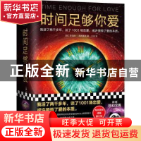 正版 时间足够你爱::: [美] 罗伯特·海因莱因 (Robert A. Hei
