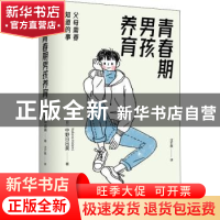 正版 青春期男孩养育:父母需要知道的事:: [日]中野日出美 北