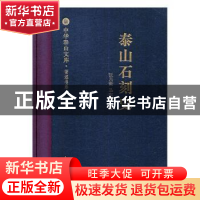 正版 泰山石刻史 张用衡,马东盈著 山东人民出版社 978720911906