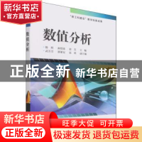 正版 数值分析 陈欣,曲绍波,刘芳 电子工业出版社 9787121345609