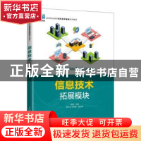 正版 信息技术(拓展模块) 胡钢 人民邮电出版社 9787115587091